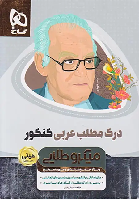 کتاب ویژه جمع بندی و مرور سریع درک مطلب عربی کنکور مینی میکرو طلایی انتشارات گاج