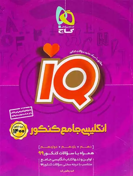 کتاب انگلیسی جامع کنکور(دهم یازدهم دوازدهم)ویژه کنکور1400مجموعه کتاب های آی کیو انتشارات گاج