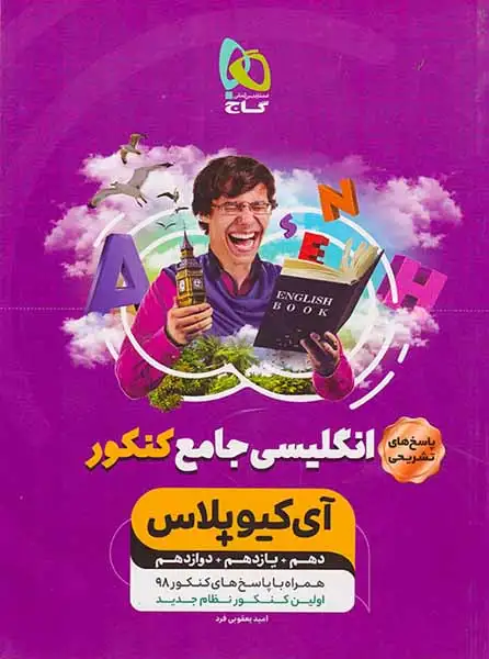 کتاب پاسخ های تشریحی انگلیسی جامع کنکور آی کیو پلاس انتشارات گاج