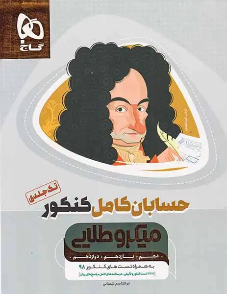 تست میکرو حسابان کامل کنکور تک جلدی(گاج)