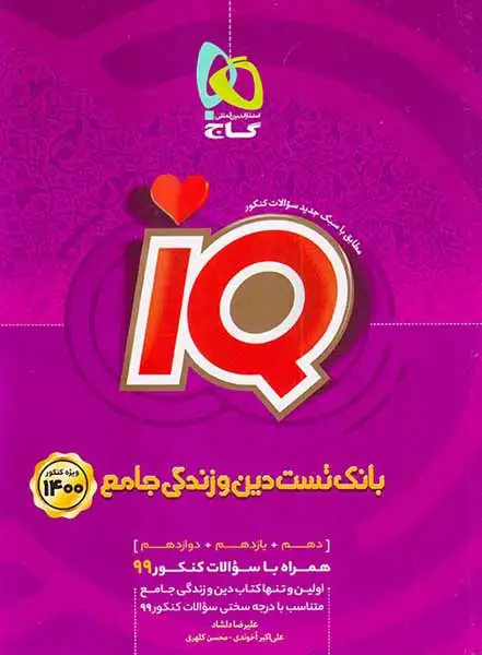 کتاب بانک تست دین و زندگی جامع ویژه کنکور1400 (دهم+یازدهم+دوازدهم)مجموعه کتاب های آی کیو انتشارات گاج