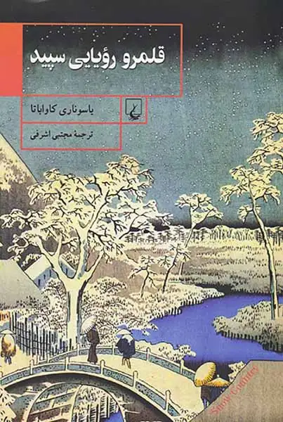 قلمرو رویایی سپید(ققنوس)اشرفی