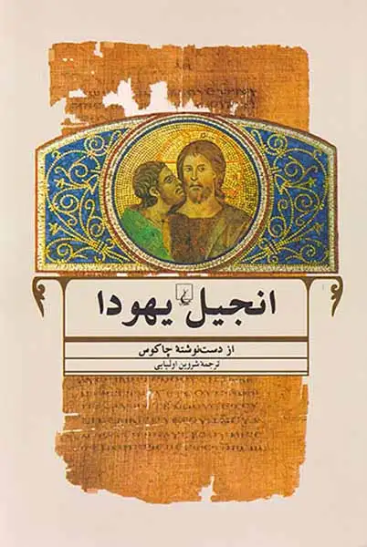 انجیل یهودا(ققنوس)اولیایی