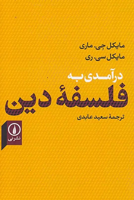 درآمدی به فلسفه دین