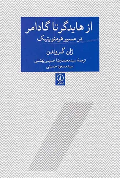 از هایدگر تا گادامر (در مسیر هرمنویتیک)