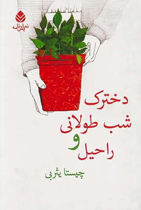 دخترک شب طولانی و راحیل(قطره)یثربی