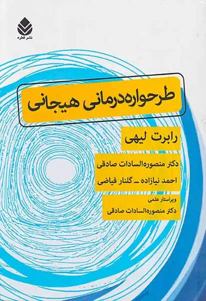 طرحواره درمانی هیجانی