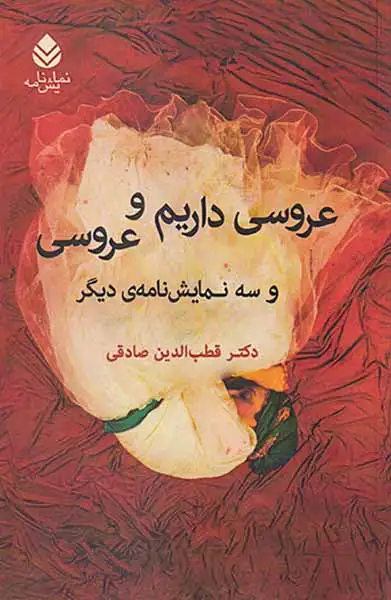 عروسی داریم و عروسی(قطره)صادقی