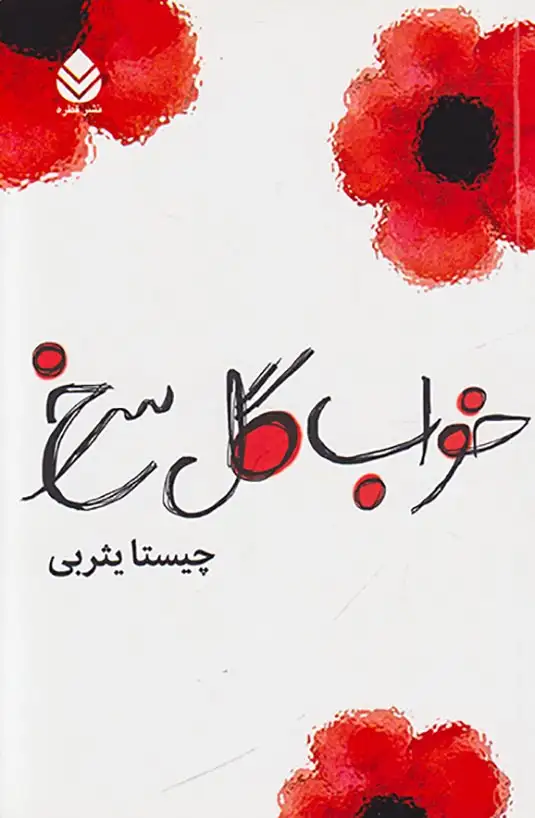 خواب گل سرخ