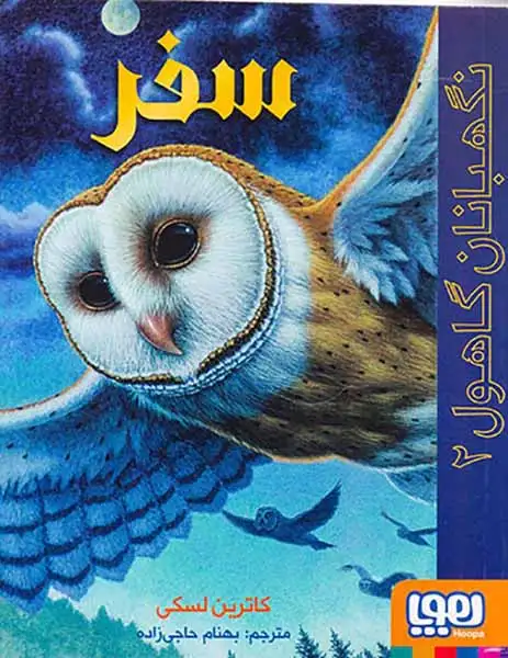 نگهبانان گاهول2(سفر)هوپا