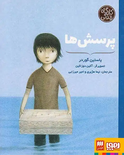 کارگاه زندگی(پرسش ها)هوپا