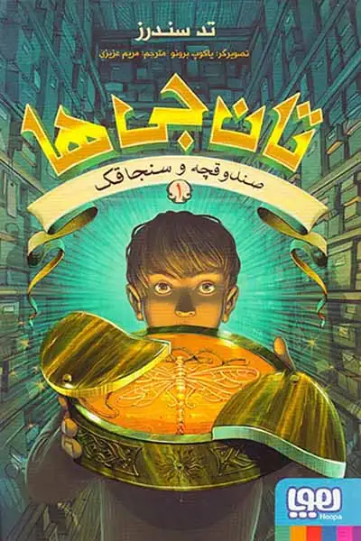 تان جی ها جلد یکم صندوقچه و سنجاقک