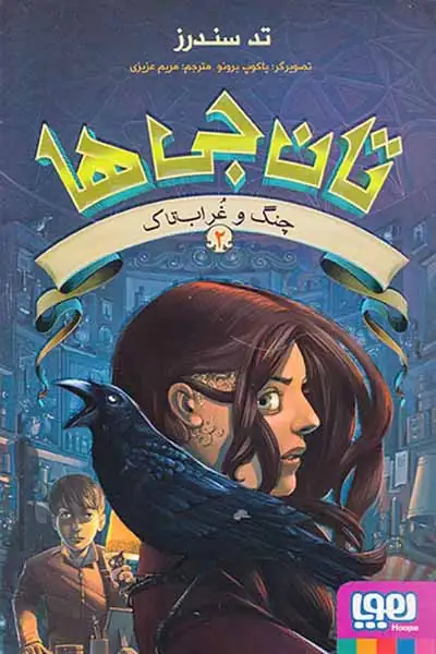 تان جی ها جلد دوم چنگ و غراب تاک