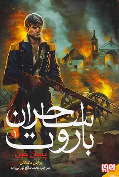 باروت ساحران جلد یکم پیمان خون