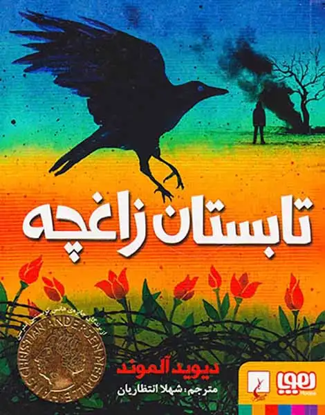 تابستان زاغچه