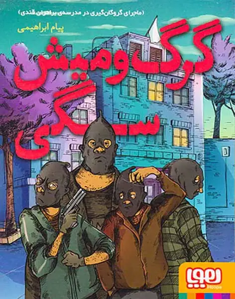 ماجرای گروگان گیری در مدرسه ی برادران قندی گرگ و میش سگی