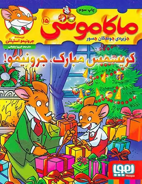 ماکاموشی15(کریسمس مبارک جرونیمو)هوپا