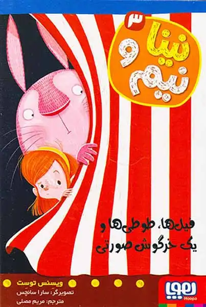 نینا و نیم3(فیل ها طوطی ها و یک خرگوش صورتی)هوپا