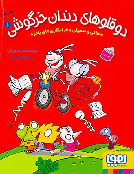 دوقلوهای دندان خرگوشی1(سمانی و سمیلی و خرابکاری های بامزه)هوپا