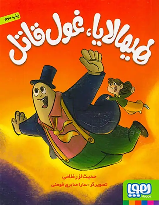 هیمالایا غول قاتل