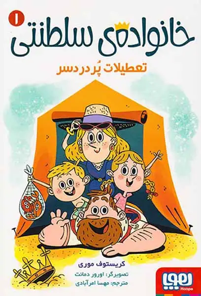 خانواده ی سلطنتی1(تعطیلات پردردسر)هوپا