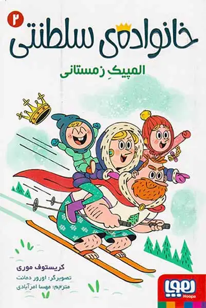 خانواده ی سلطنتی2(المپیک زمستانی)هوپا