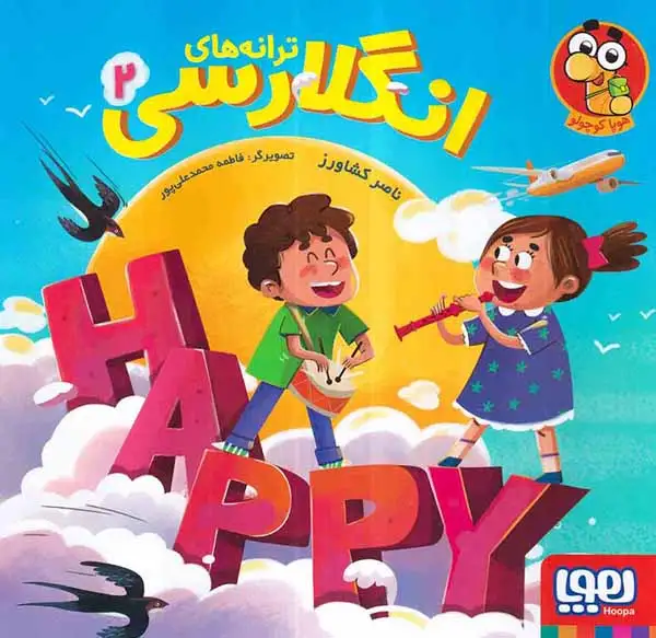 ترانه های انگلارسی2(هوپا)کشاورز