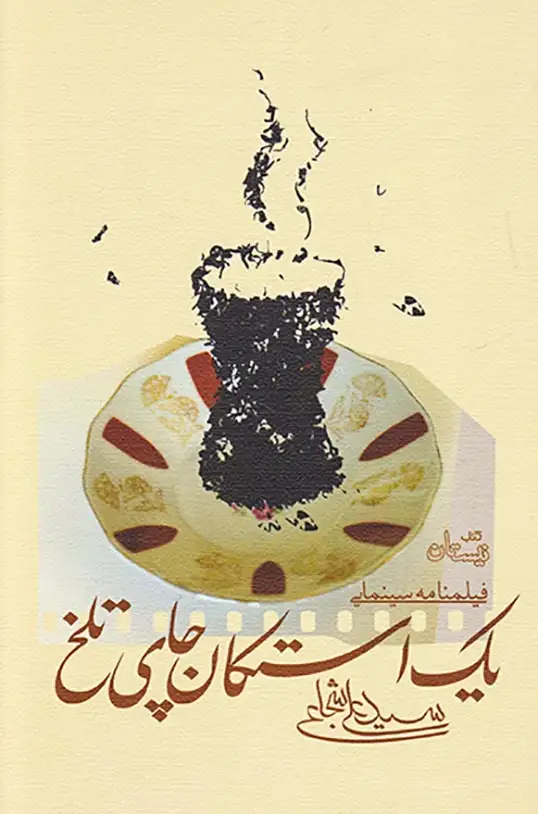 یک استکان چای تلخ