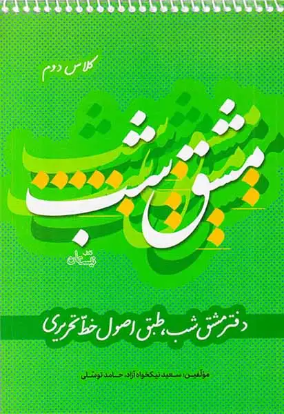 کتاب مشق شب کلاس دوم انتشارات کتاب نیستان