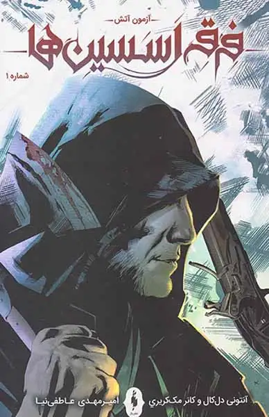 فرقه اسسین ها شماره1(آزمون آتش)نشرباژ