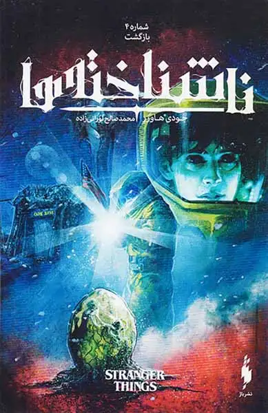 ناشناخته ها شماره چهار بازگشت