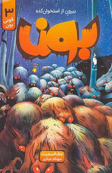 بون3(بیرون از استخوان کده)نشرباژ