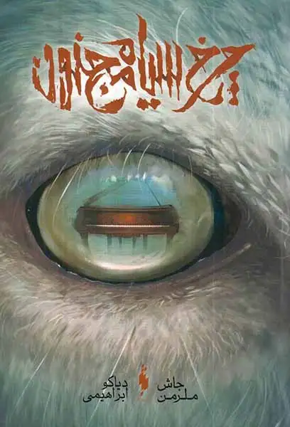 چرخ سیاه مجنون(نشرباژ)ابراهیمی