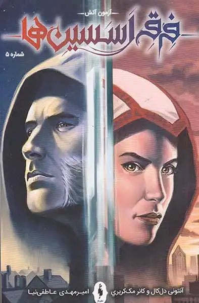 فرقه ی اسسین ها شماره پنجم آموزش آتش