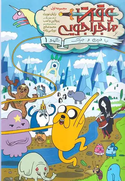 وقت ماجراجویی با فین و جیک شماره1مجموعه اول(نشرباژ)نورانی زاده