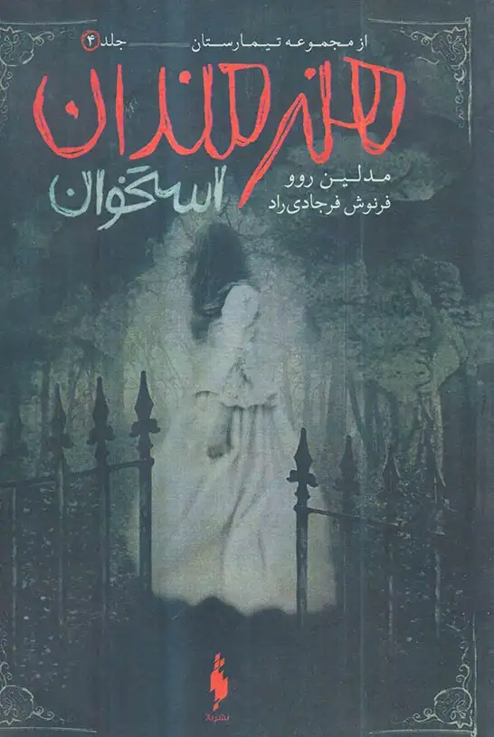 مجموعه تیمارستان جلد چهارم هنرمندان استخوان