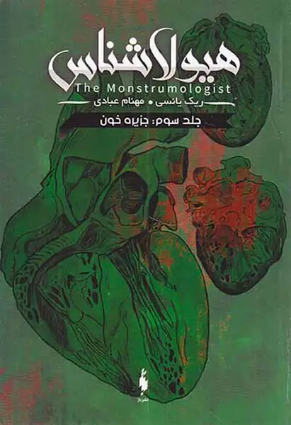 هیولاشناس جلد سوم(جزیره خون)نشرباژ