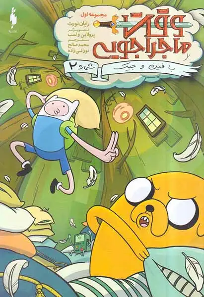 وقت ماجراجویی با فین و جیک شماره2مجموعه اول(نشرباژ)نورانی زاده