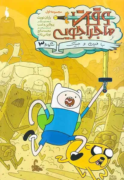 وقت ماجراجویی با فین و جیک مجموعه اول