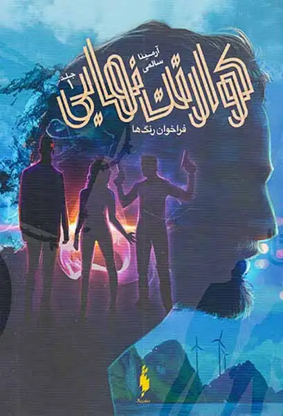 کوارتت نهایی1(فراخوان رنگ ها)نشرباژ