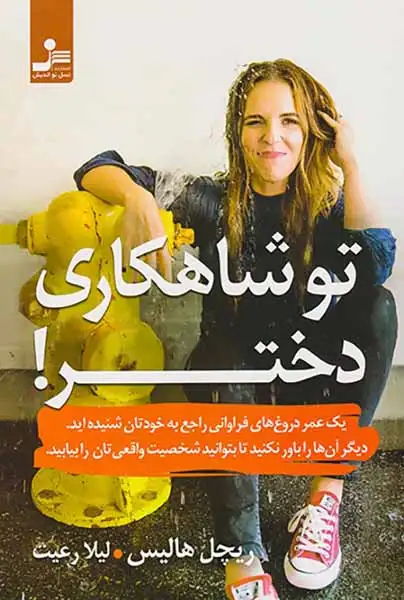 تو شاهکاری دختر