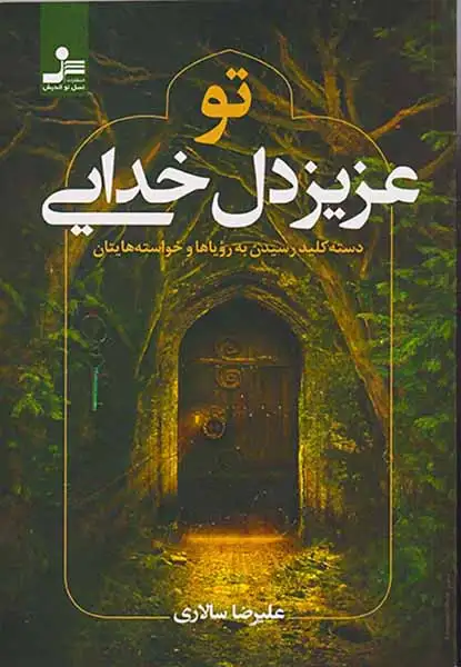 تو عزیز دل خدایی(نسل نواندیش)سالاری