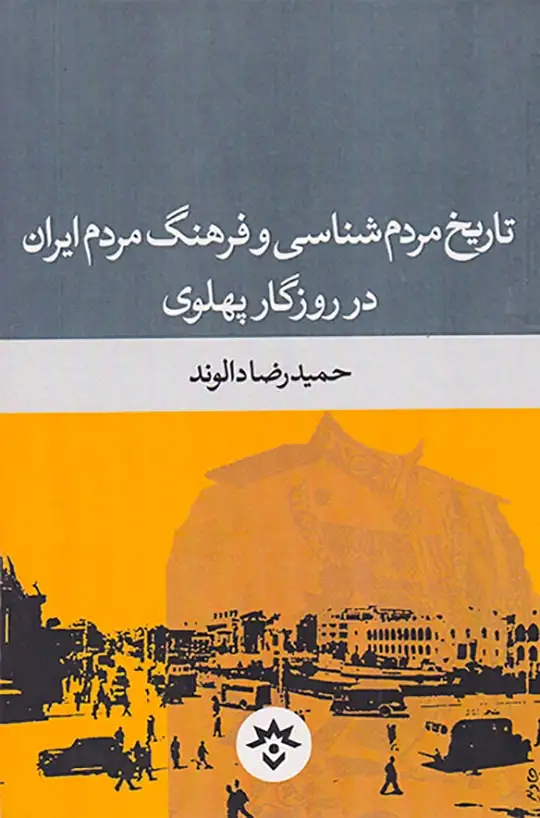 تاریخ مردم شناسی و فرهنگ مردم ایران در روزگار پهلوی