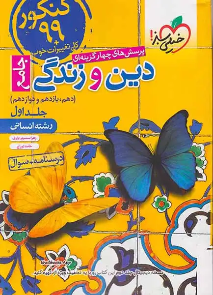 کتاب پرسش های چهارگزینه ای دین و زندگی  جامع (دهم یازدهم و دوازدهم) جلد اول رشته انسانی درسنامه+سوال انتشارات خیلی سبز