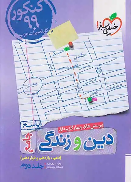 کتاب پرسش های چهارگزینه ای دین و زندگی جامع پاسخ (دهم یازدهم و دوازدهم)جلددوم انتشارات خیلی سبز