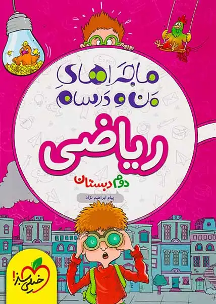 ماجراهای من و درسام ریاضی دوم(دبستان)خیلی سبز4220