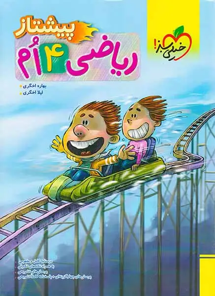 پیشتاز ریاضی چهارم(دبستان)خیلی سبز4230