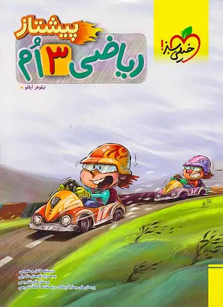 تست پیشتاز ریاضی سوم(دبستان)خیلی سبز4228