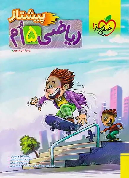 تست پیشتاز ریاضی پنجم(دبستان)خیلی سبز4235