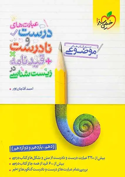 عبارت های درست و نادرست قیدنامه در زیست شناسی(دهم یازدهم دوازدهم)خیلی سبز4334